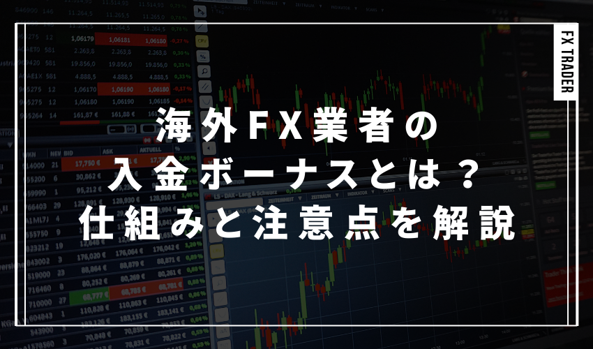 海外FX業者の入金ボーナスとは？仕組みと注意点を解説