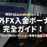 【2024年4月】海外FX入金ボーナス完全ガイド！100%・200%・クッション有無を徹底比較