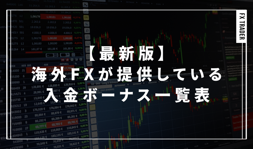 【2024年5月最新】海外FXが提供している入金ボーナス一覧表