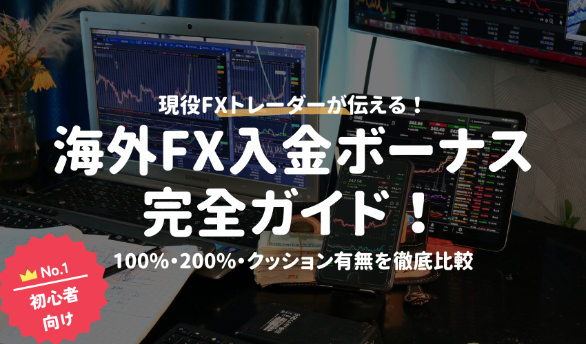 【2024年4月】海外FX入金ボーナス完全ガイド！100%・200%・クッション有無を徹底比較