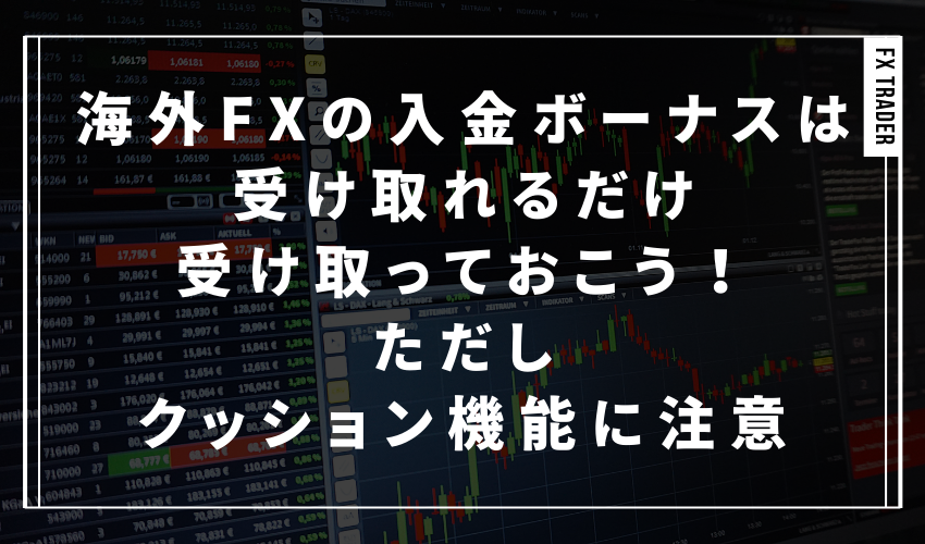 まとめ：海外FXの入金ボーナスは受け取れるだけ受け取っておこう！ただしクッション機能に注意