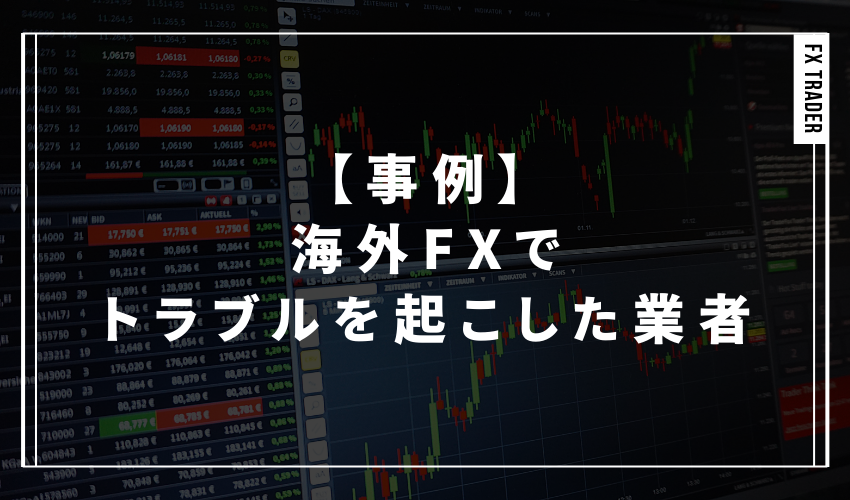 【事例】海外FXでトラブルを起こした業者