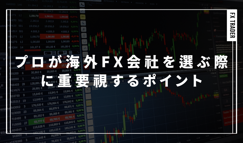 プロが海外FX会社を選ぶ際に重要視するポイント