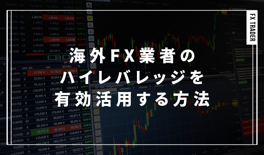 海外FX業者のハイレバレッジを有効活用する方法