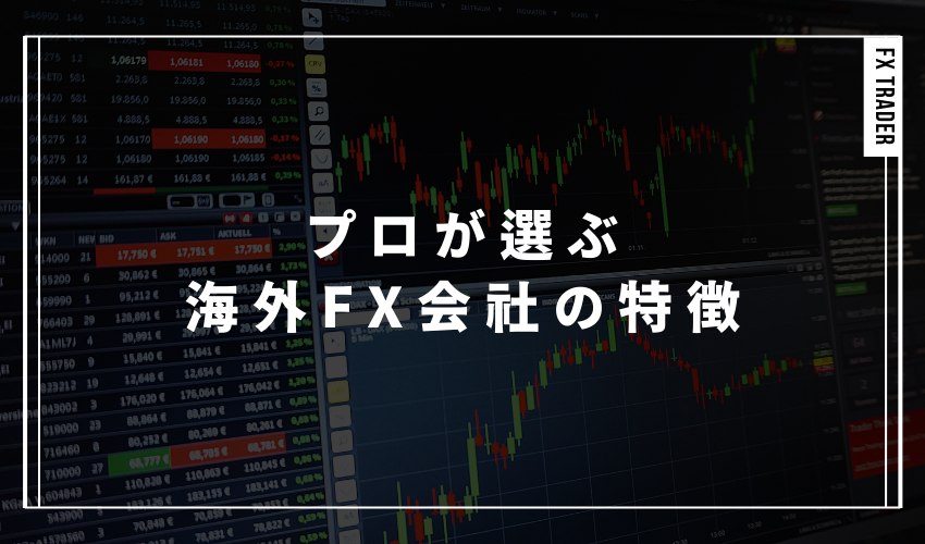 プロが選ぶ海外FX会社の特徴