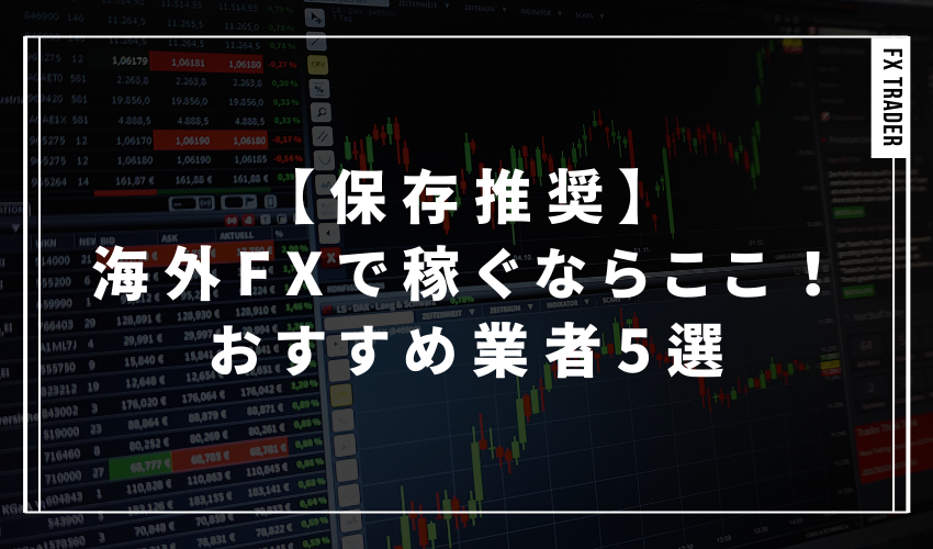 【保存推奨】海外FXで稼ぐならここ！おすすめ業者5選