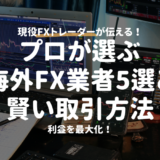 【利益を最大化！】プロが選ぶ海外FX業者5選と賢い取引方法