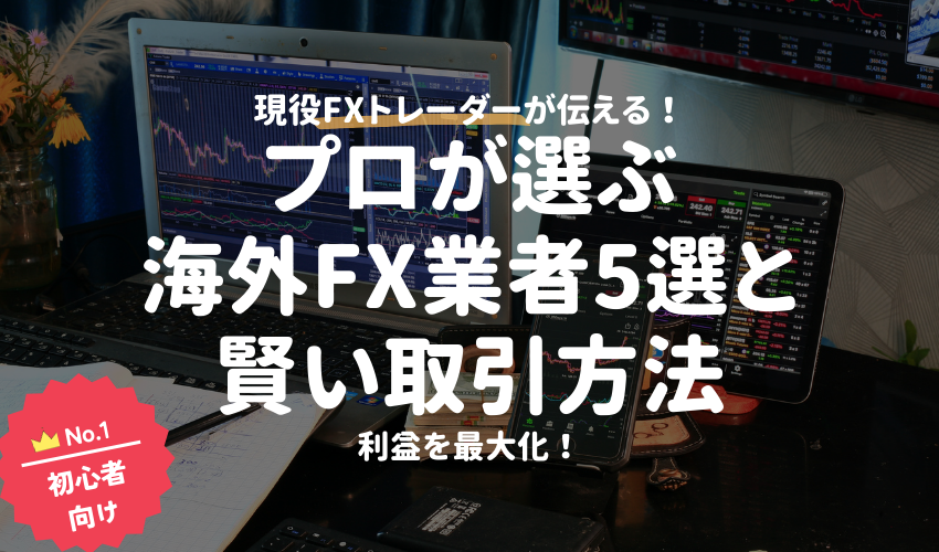 【利益を最大化！】プロが選ぶ海外FX業者5選と賢い取引方法