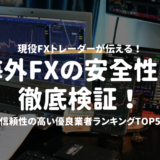 海外FXの安全性を徹底検証！信頼性の高い優良業者ランキングTOP5