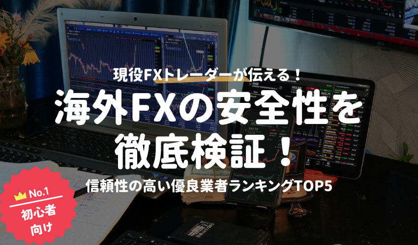 海外FXの安全性を徹底検証！信頼性の高い優良業者ランキングTOP5