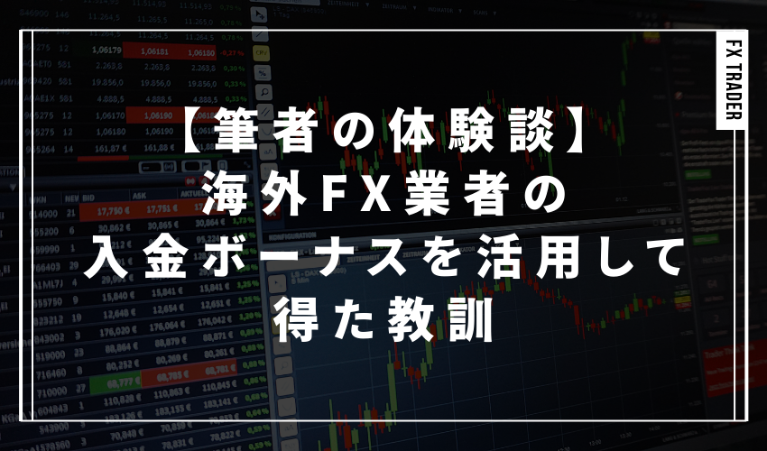 【筆者の体験談】海外FX業者の入金ボーナスを活用して得た教訓