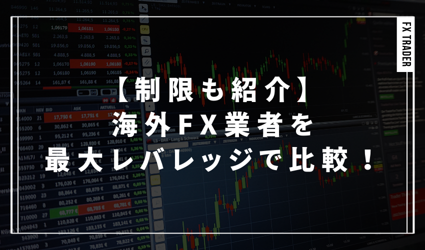 海外FX業者を最大レバレッジで比較！【制限も紹介】