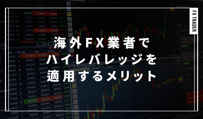 海外FX業者でハイレバレッジを適用するメリット