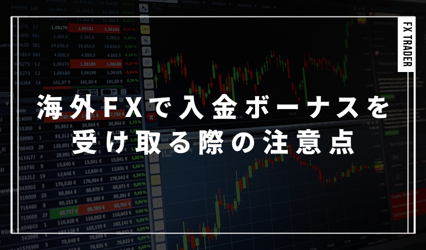 海外FXで入金ボーナスを受け取る際の注意点