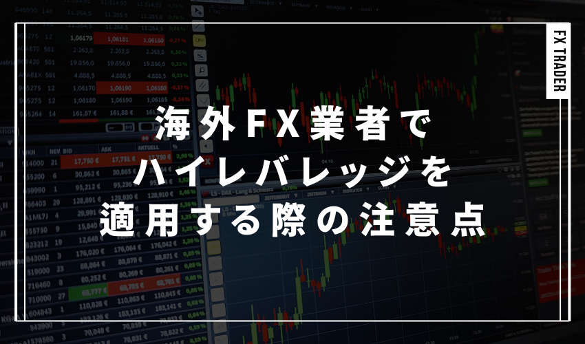 海外FX業者でハイレバレッジを適用する際の注意点