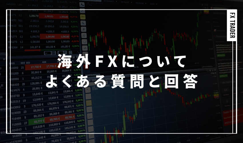 海外FXについてよくある質問と回答