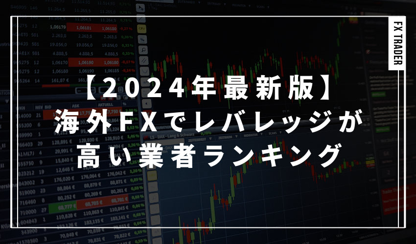 海外FXでレバレッジが高い業者ランキング【2024年最新版】