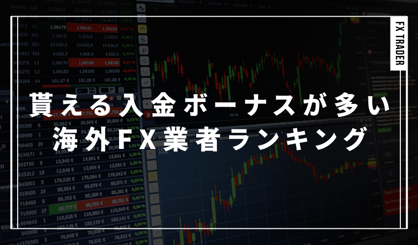 貰える入金ボーナスが多い海外FX業者ランキング