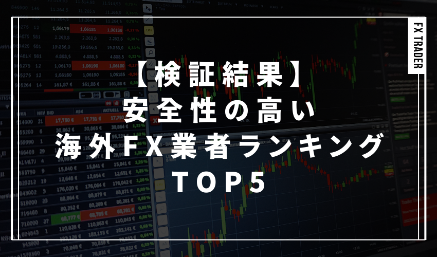 【検証結果】安全性の高い海外FX業者ランキングTOP5