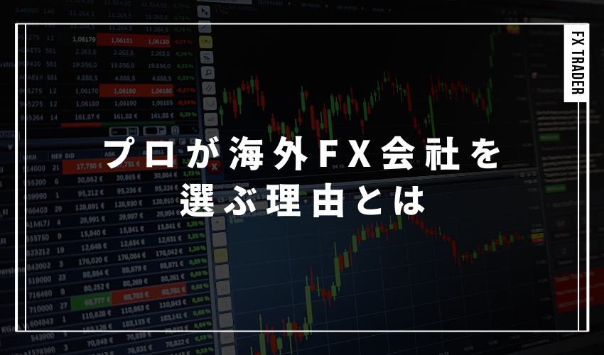 プロが海外FX会社を選ぶ理由とは