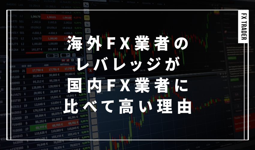 海外FX業者のレバレッジが国内FX業者に比べて高い理由