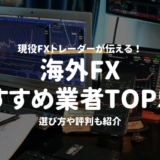 【保存版】海外FXおすすめ業者TOP5！選び方や評判も紹介