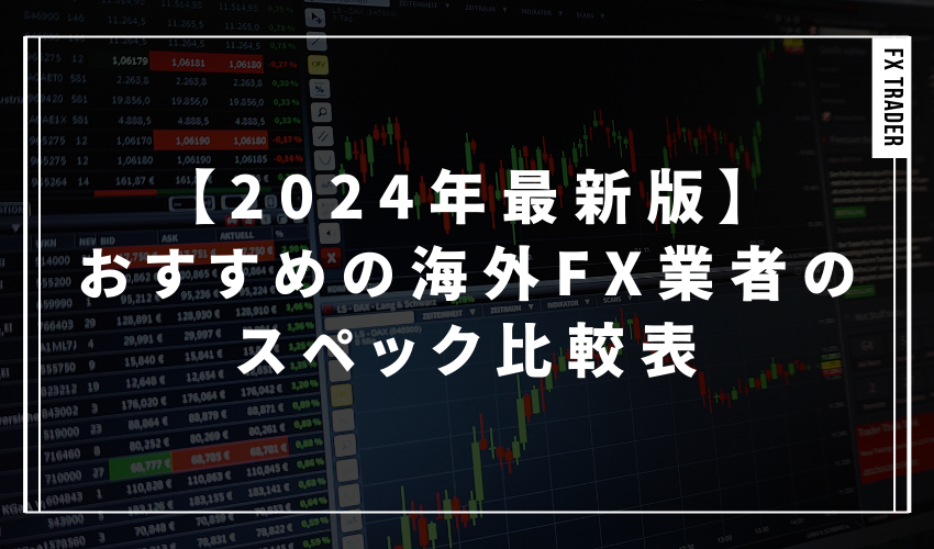 【2024年最新版】おすすめの海外FX業者のスペック比較表