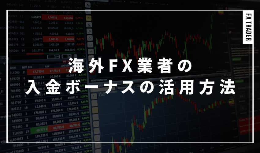 海外FX業者の入金ボーナスの活用方法