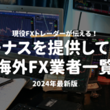 ボーナスを提供している海外FX業者一覧【2024年最新版】