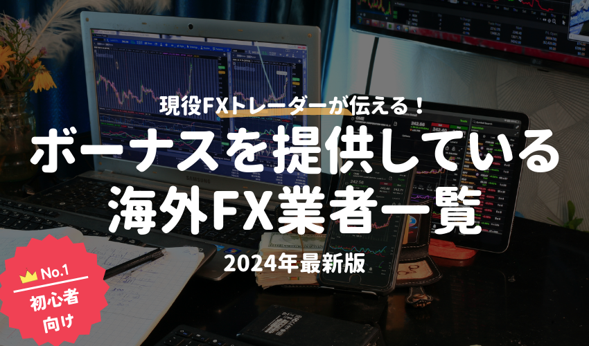 ボーナスを提供している海外FX業者一覧【2024年最新版】