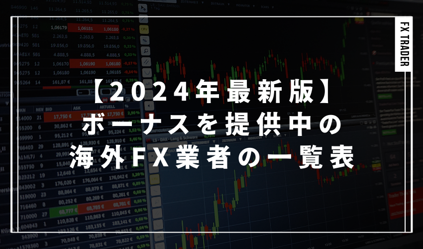 【2024年最新版】ボーナスを提供中の海外FX業者の一覧表