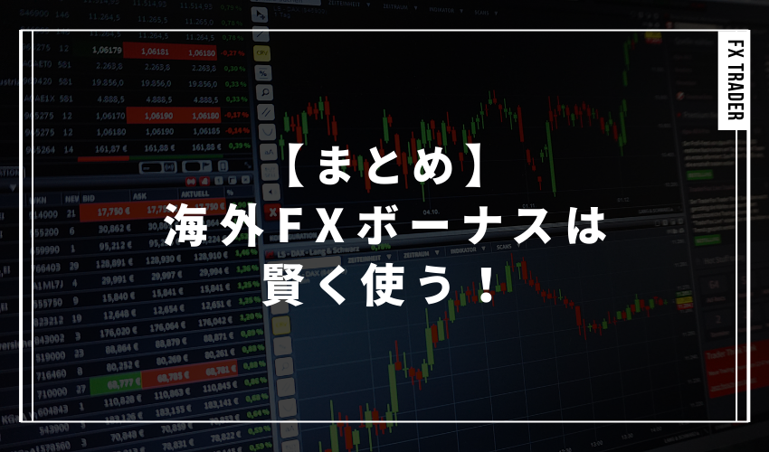 【まとめ】海外FXボーナスは賢く使う！