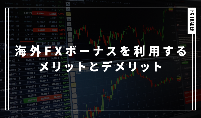 海外FXボーナスを利用するメリットとデメリット