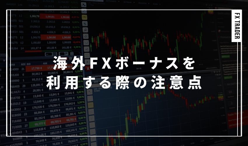 海外FXボーナスを利用する際の注意点