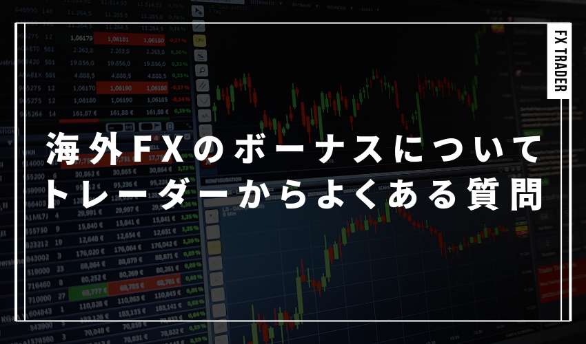 海外FXのボーナスについてトレーダーからよくある質問