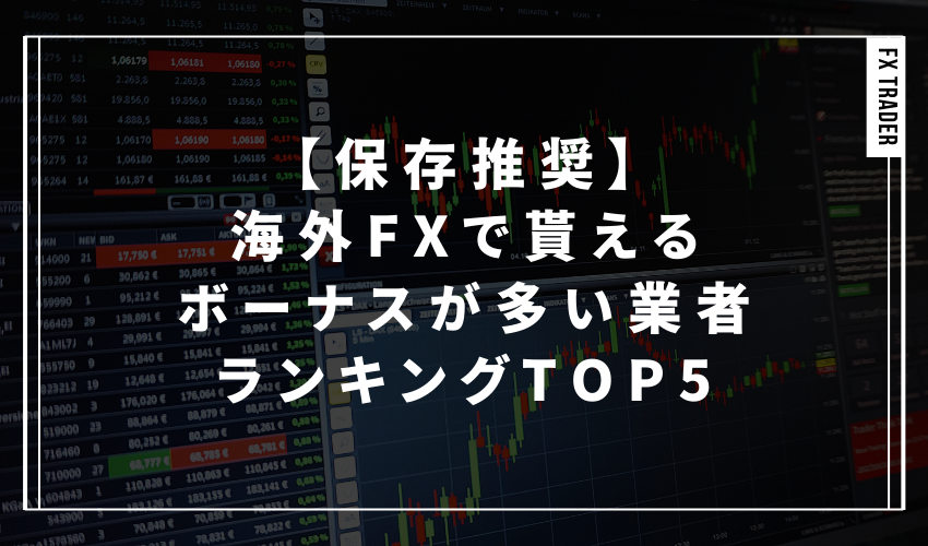 【保存推奨】海外FXで貰えるボーナスが多い業者ランキングTOP5