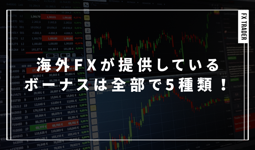 海外FXが提供しているボーナスは全部で5種類！