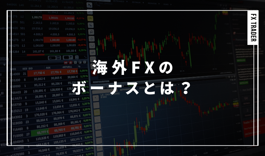 海外FXのボーナスとは？